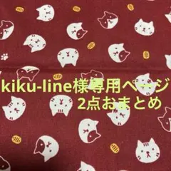 kiku‐line様専用ページ2点おまとめ