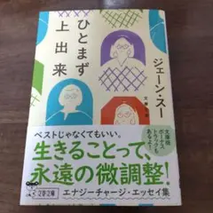 ひとまず上出来
