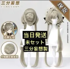 当日発送】三分妄想製 原神 サンドローネ 傀儡 コスプレ ウィッグ