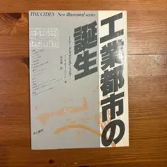 工業都市の誕生 THE CITIES