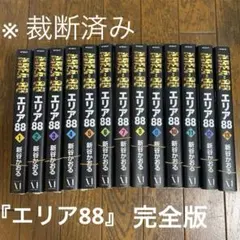 2025年最新】エリア88 全巻セットの人気アイテム - メルカリ