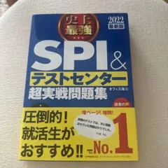 史上最強SPI&テストセンター超実戦問題集 2022最新版