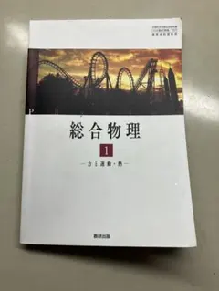 総合物理1 力と運動・熱 数研出版 教科書 - メルカリ