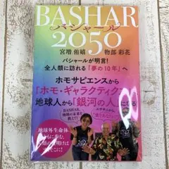 BASHAR(バシャール)2050