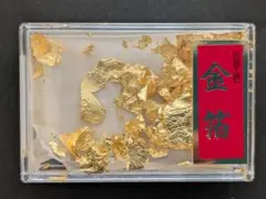 金箔 透明ケース入り