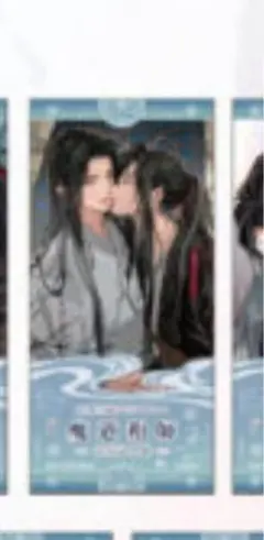 魔道祖師　完結記念展　入場特典　魏無羨　藍忘機