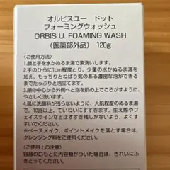 ORBIS U. FOAMING WASH 120g オルビス　洗顔フォーム