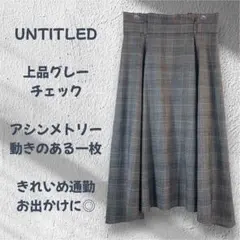 UNTITLED アンタイトル グレーチェック フレアスカート 日本製 R508
