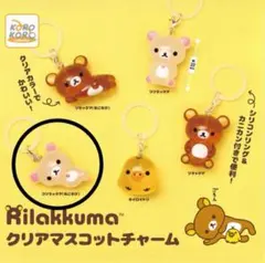 リラックマ クリアマスコットチャームめじるしアクセサリー コリラックマ ねころび