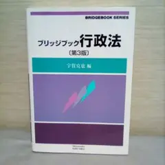 ブリッジブック行政法　第３版
