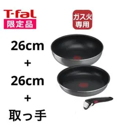 新品 ティファール アンリミテッド22cm 26cm ウォックパン ターナー