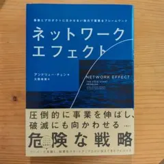 ネットワーク・エフェクト