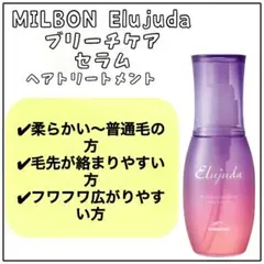 ミルボン エルジューダ ブリーチケア セラム ヘアトリートメント 新品未開封のサムネイル