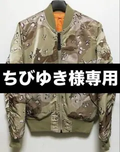 ちびゆき様専用　新品 チョコチップカモ MA-1ジャケット S