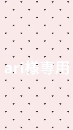⭐︎ari⭐︎専用ページです