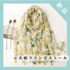 母の日　ミモザ柄 ストール 大判 黄色 花柄 ギフト インテリア　羽織 北欧