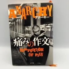 痛みの作文　アナーキー \" NEW YANKEE\"初回限定盤限定品 DISCOGRAPHY [NEW YANKEE]｜ANARCHY(アナーキー) avex OFFICIAL WEBSITE
