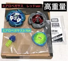 ベイブレードX UX-00 エアロペガサス 3-70A メタルコート レアベイ