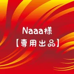 Naaa様 リクエスト 2点 まとめ商品