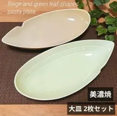 アニヴェルセル プレート カレー皿 パスタ皿 リーフ型 ボウル 美濃焼 2枚 器のサムネイル