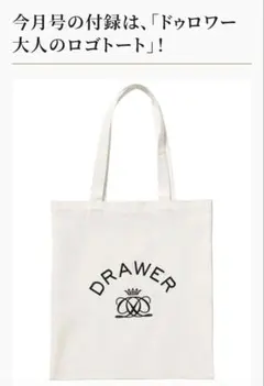 Drawer ドゥロワー 大人のロゴトートバッグ