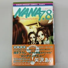 2025年最新】nana ナナ 7、8プレミアムファンブック!の人気アイテム
