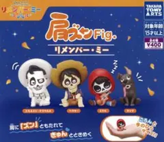 肩ズンFig.リメンバー・ミー フルコンプセット　コンプリートセット