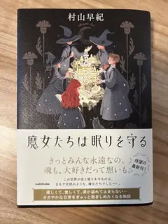 魔女たちは眠りを守る　本　小説