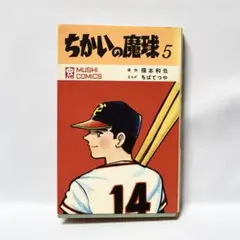 ちばてつや ちかいの魔球 初版 直筆 サイン 昭和 2026年最新】ちかいの魔球（福本和也、ちばてつや）の人気アイテム