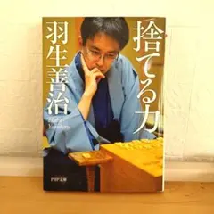 捨てる力