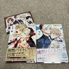 吸血バーへようこそ　1 〜 2巻　次見やをら