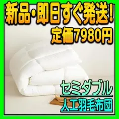 羽毛布団 人工 セミダブル 冬用 170×210cm 白色・アイボリー