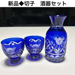 新品◆切子　ブルー　徳利&お猪口　3点セット　カットガラス　酒器　冷酒セット