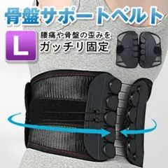 Lサイズ サポートベルト 骨盤ベルト 滑車ベルト サイズ調節可能 腰痛ベルト