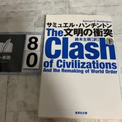 文明の衝突 下