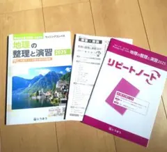 [地理の整理と演習] 共通テスト対策分野別問題集(リピートノート付き)のサムネイル