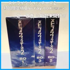 ストライクウィッチーズ2 初回限定版Blu-ray BOX３巻セット＊2.3新品