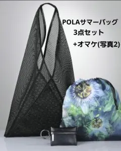 【オマケ付】 ポーラ B.A サマーバッグ 3点セット + リンクルショット2点のサムネイル