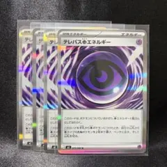 【ポケカ】テレパスちょうエネルギー 4枚