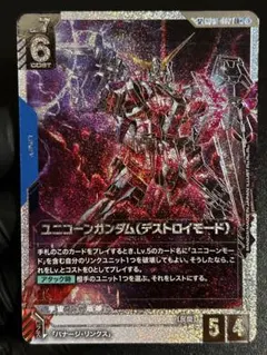 極美品]ガンダムカード ユニコーンガンダム（デストロイモード