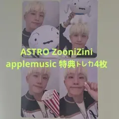 ASTRO ZooniZini applemusic 特典トレカ4枚