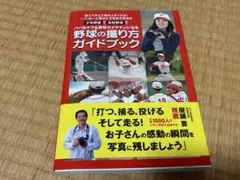 野球の撮り方 ガイドブック 少年野球〜高校野球まで