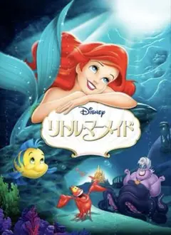 ディズニー　リトルマーメイド DVDのみ