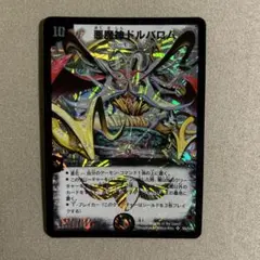 デュエルマスターズ 悪魔神ドルバロム 初期 美品 S5/S10 ワンオーナー