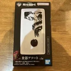 一番くじ　デスノート　食器アソート　E賞