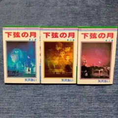 下弦の月 全3巻セット