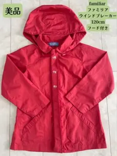 familiar ファミリア ウィンドブレーカー 120cm 赤 フード付き
