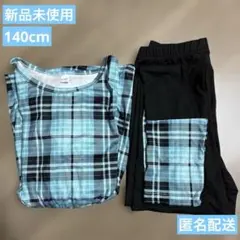 《新品未使用》長袖トップス 長ズボン セット 青チェック 140cm 9-10Y