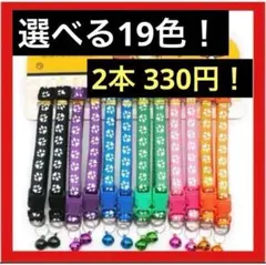 ≪選べる19色≫2本　首輪 鈴付き 猫 犬 肉球　誕生日　クリスマス　プレゼント