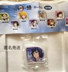 鬼滅の刃 くら寿司 びっくらポン 消しゴム 冨岡義勇　暗所保管　 匿名発送